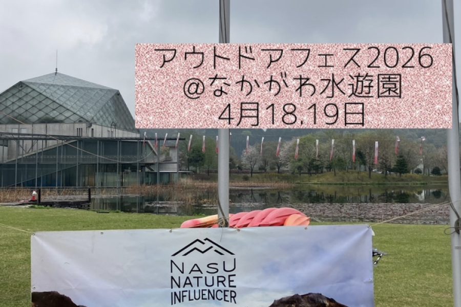 アウトドアフェス2026　in　なかがわ水遊園